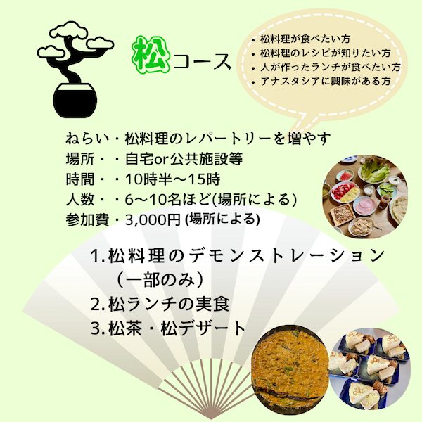松を知って味わう会