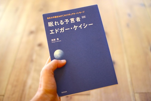 眠れる予言者エドガー・ケイシー
